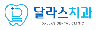 달라스치과 블로그 | 노원치과